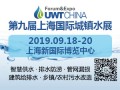 2019第九届上海国际城镇给排水水处理展览