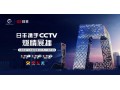 日丰荣登CCTV·四大卫视展播，开启品牌建设新篇章