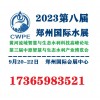 2023第八届郑州水展/中原智慧与生态水利产业博览会