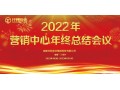 成都共同管业2022年营销中心年终总结会议圆满落幕！