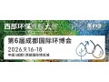 ��6��ɶ����ʻ�����IE expo Chengdu 2026